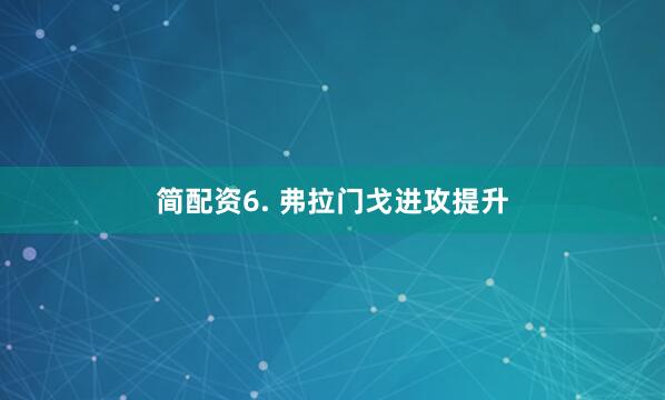 简配资　　6. 弗拉门戈进攻提升