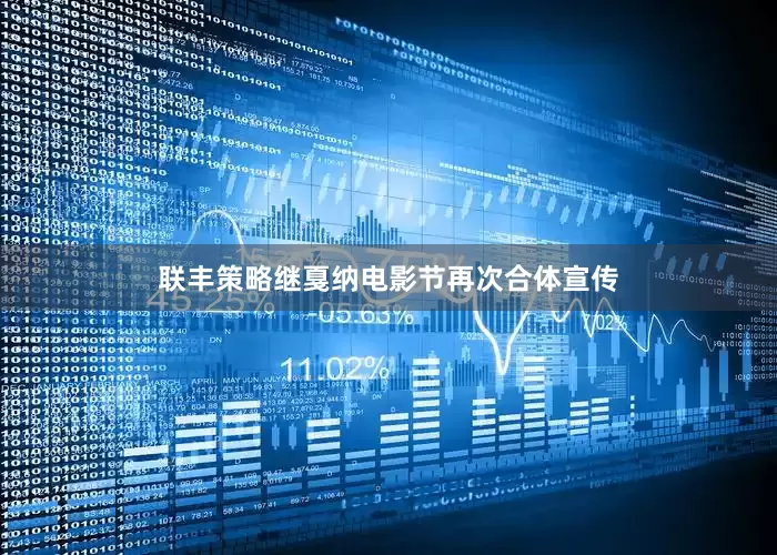 联丰策略继戛纳电影节再次合体宣传