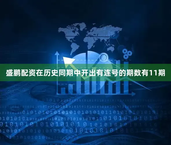 盛鹏配资在历史同期中开出有连号的期数有11期