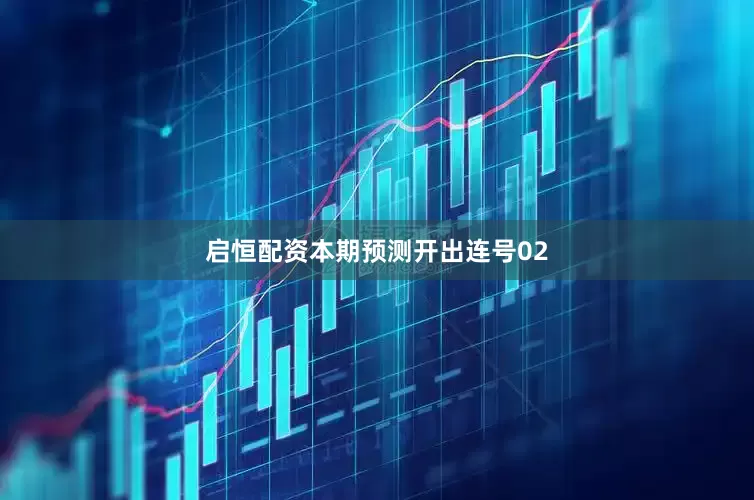 启恒配资本期预测开出连号02