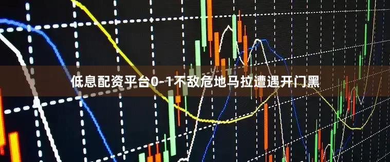低息配资平台0-1不敌危地马拉遭遇开门黑