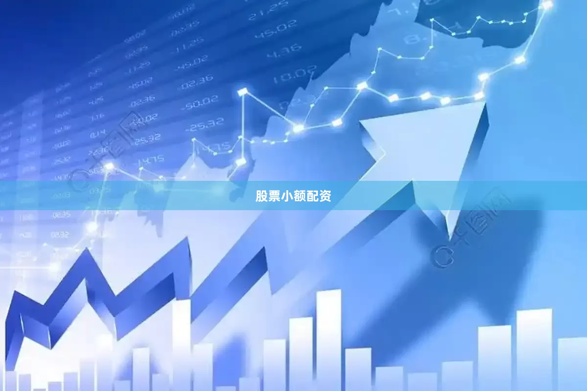 股票小额配资