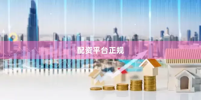 配资平台正规