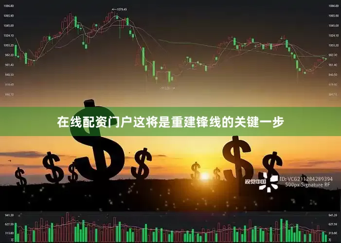在线配资门户这将是重建锋线的关键一步