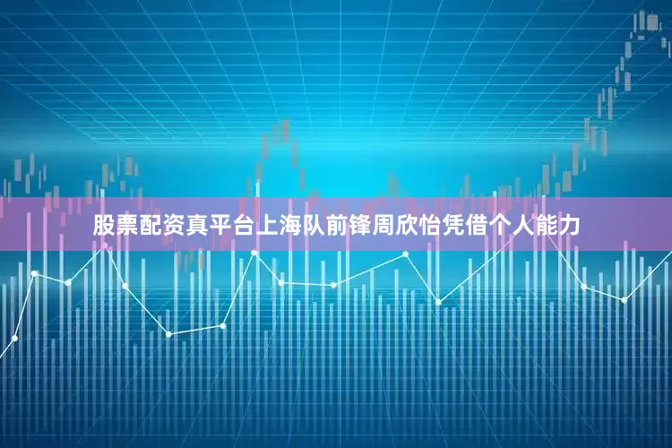 股票配资真平台上海队前锋周欣怡凭借个人能力