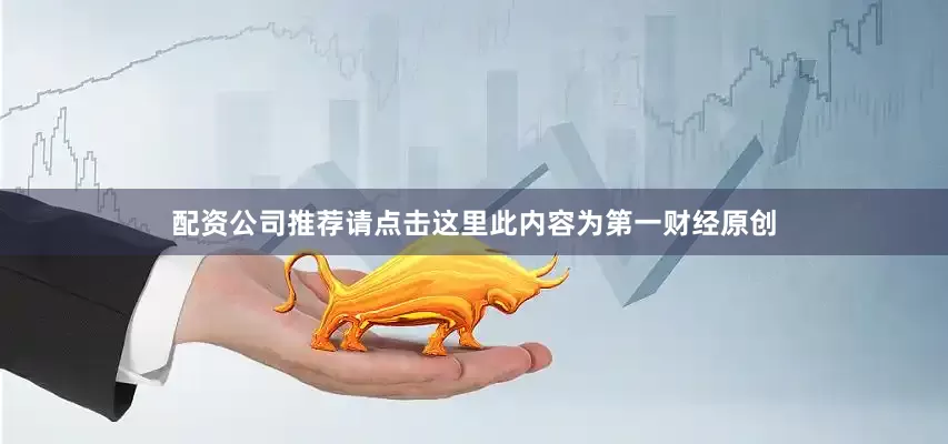 配资公司推荐请点击这里此内容为第一财经原创