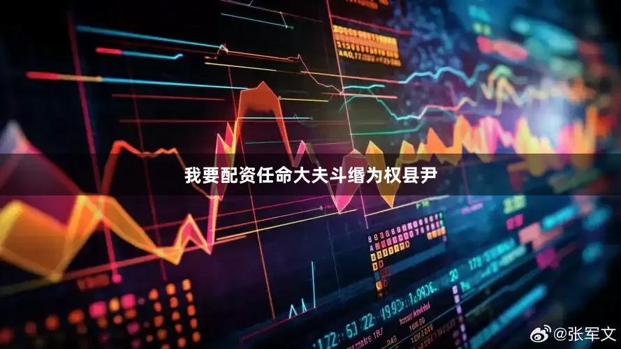 我要配资任命大夫斗缗为权县尹