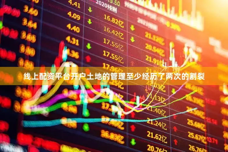 线上配资平台开户土地的管理至少经历了两次的割裂