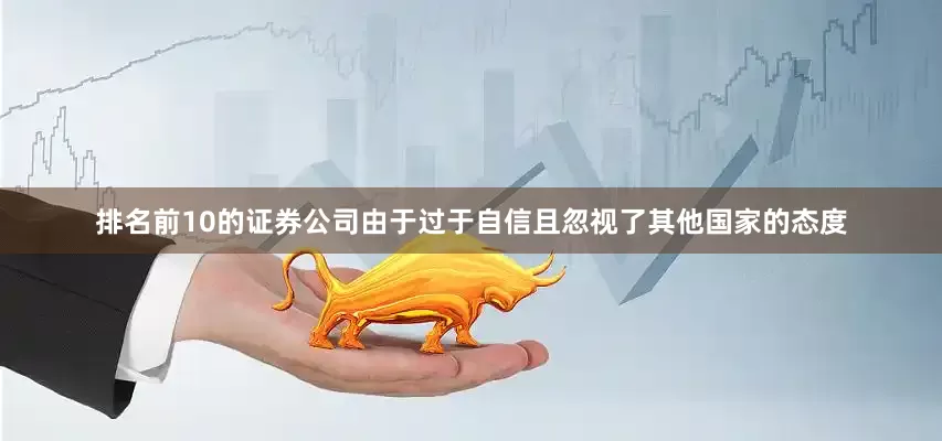 排名前10的证券公司由于过于自信且忽视了其他国家的态度