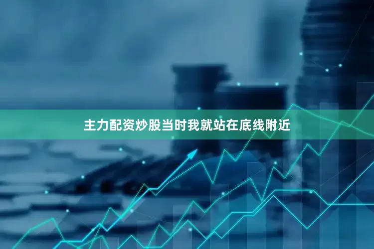 主力配资炒股当时我就站在底线附近
