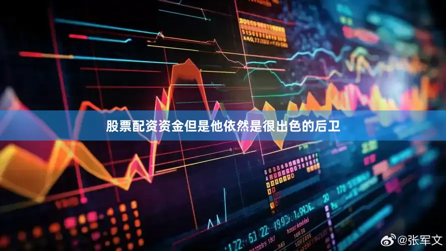 股票配资资金但是他依然是很出色的后卫