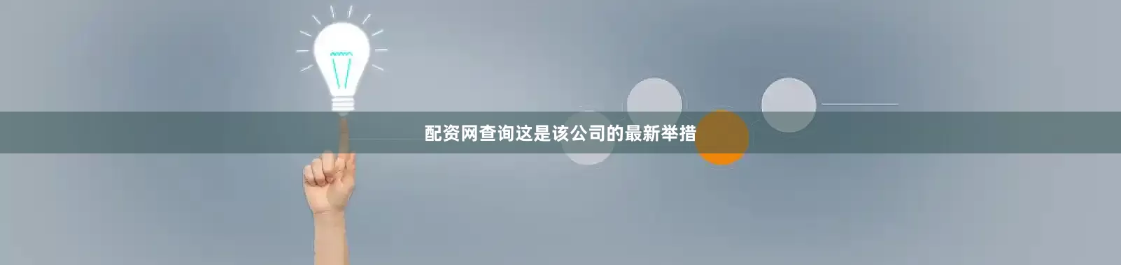 配资网查询这是该公司的最新举措