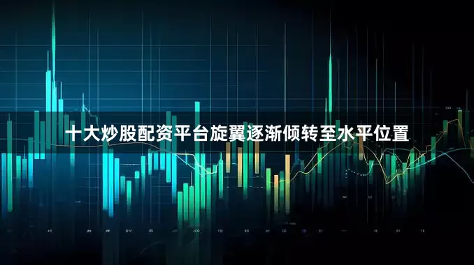 十大炒股配资平台旋翼逐渐倾转至水平位置