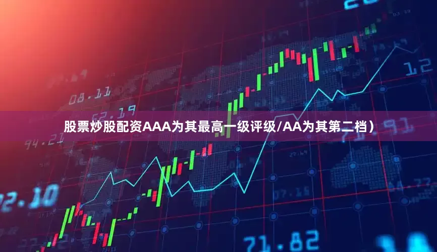 股票炒股配资AAA为其最高一级评级/AA为其第二档）