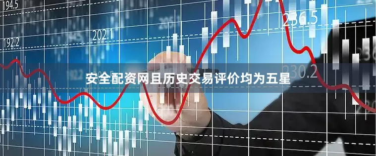 安全配资网且历史交易评价均为五星