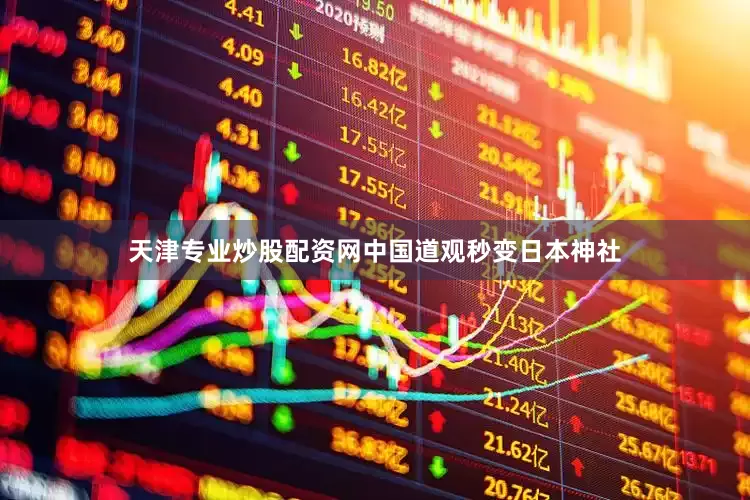 天津专业炒股配资网中国道观秒变日本神社
