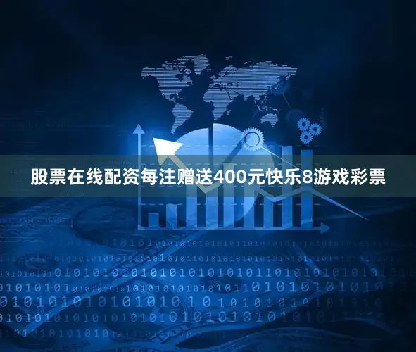 股票在线配资每注赠送400元快乐8游戏彩票