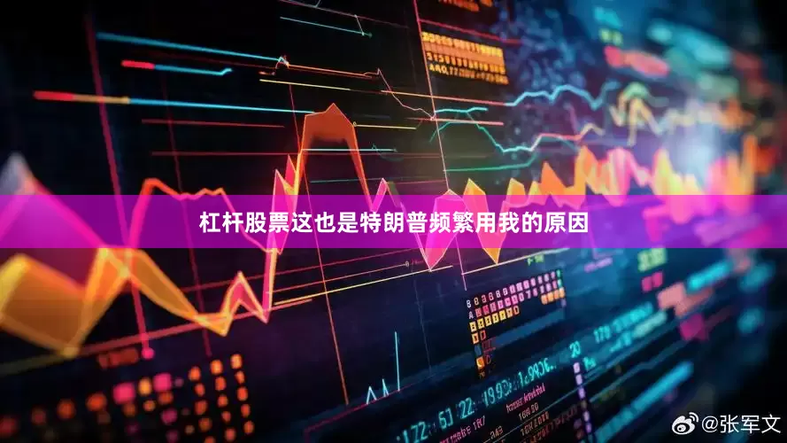 杠杆股票这也是特朗普频繁用我的原因