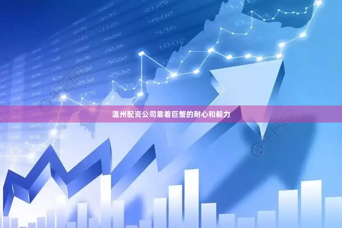 温州配资公司靠着巨蟹的耐心和毅力