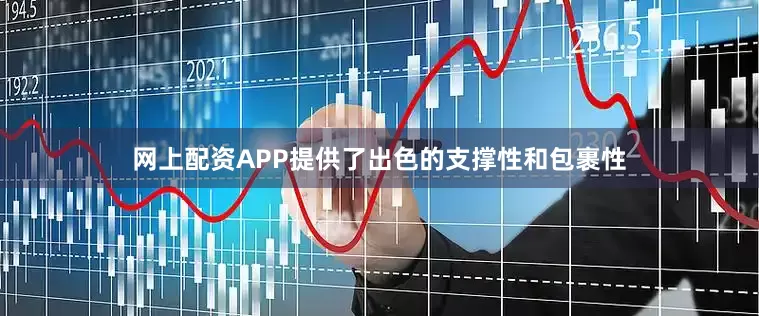网上配资APP提供了出色的支撑性和包裹性