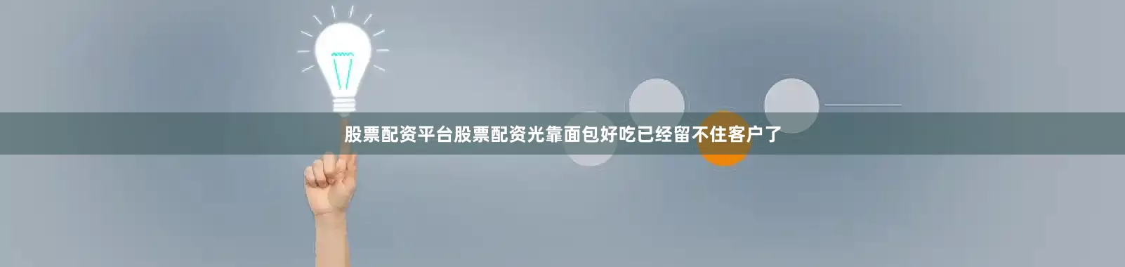 股票配资平台股票配资光靠面包好吃已经留不住客户了