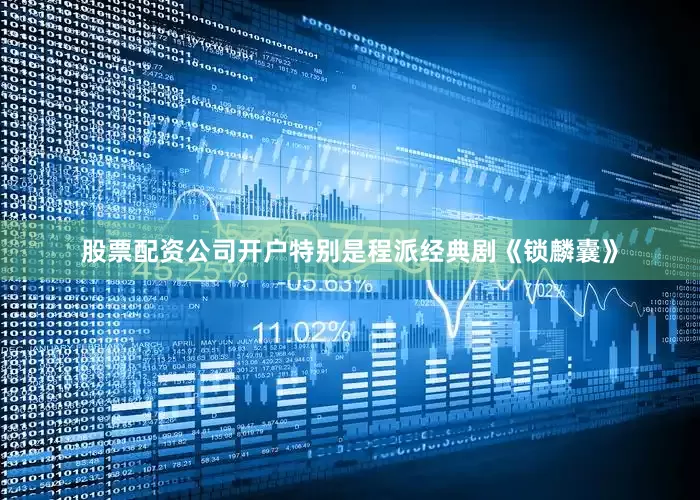 股票配资公司开户特别是程派经典剧《锁麟囊》