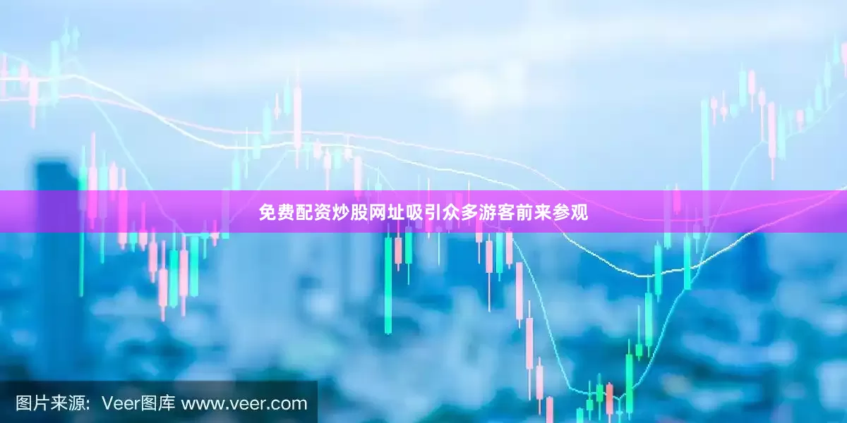 免费配资炒股网址吸引众多游客前来参观