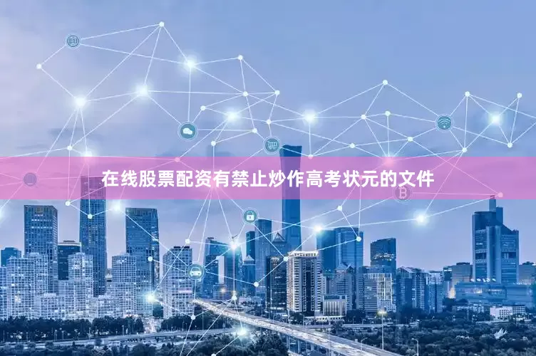 在线股票配资有禁止炒作高考状元的文件