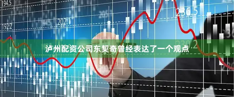 泸州配资公司东契奇曾经表达了一个观点