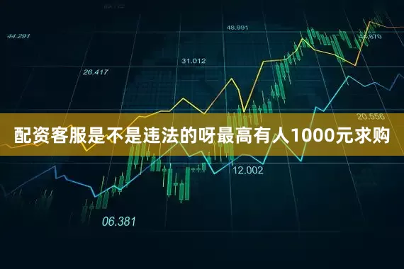 配资客服是不是违法的呀最高有人1000元求购