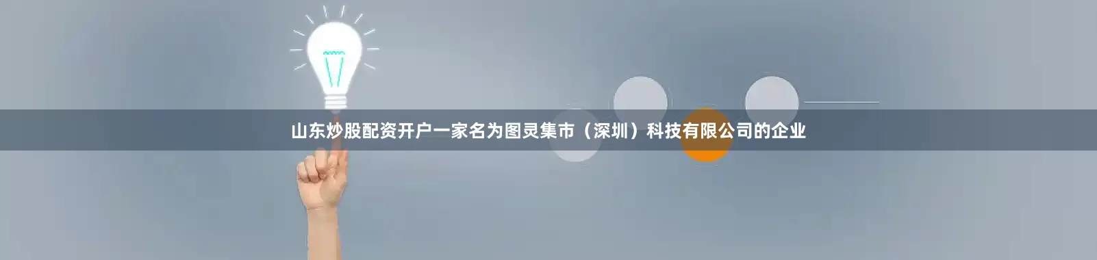 山东炒股配资开户一家名为图灵集市（深圳）科技有限公司的企业