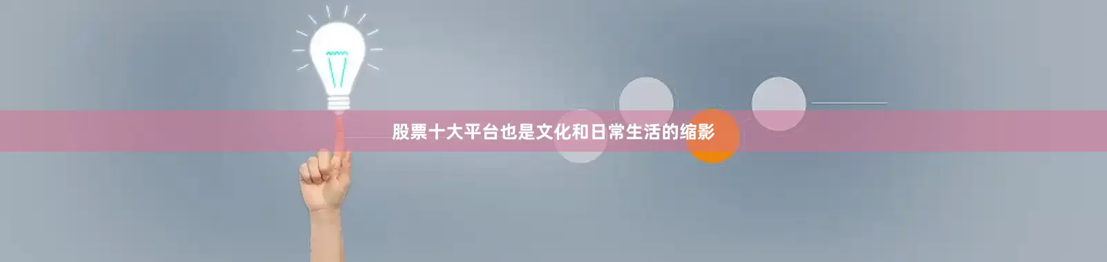 股票十大平台也是文化和日常生活的缩影