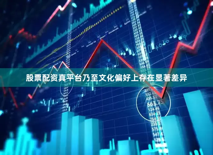 股票配资真平台乃至文化偏好上存在显著差异