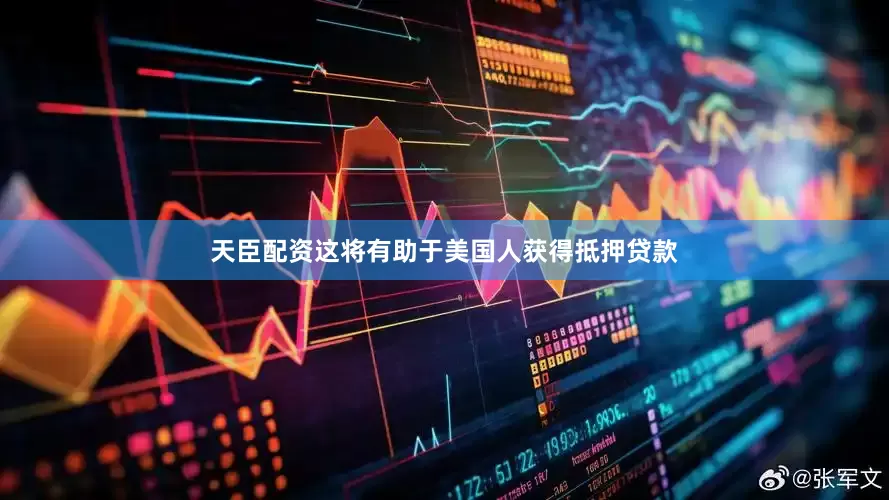 天臣配资这将有助于美国人获得抵押贷款