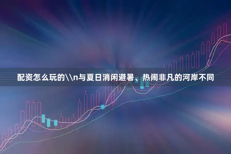 配资怎么玩的\n与夏日消闲避暑、热闹非凡的河岸不同