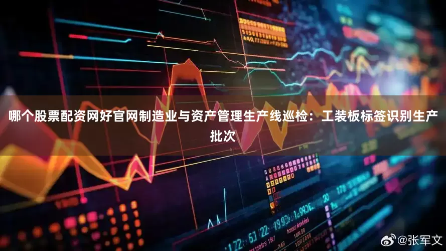 哪个股票配资网好官网制造业与资产管理生产线巡检：工装板标签识别生产批次