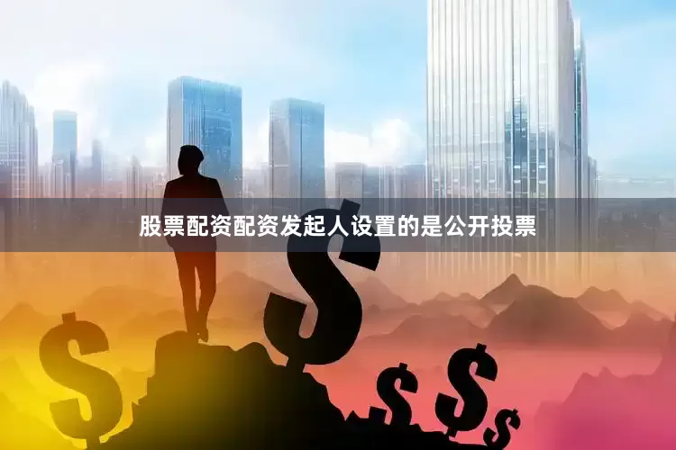 股票配资配资发起人设置的是公开投票