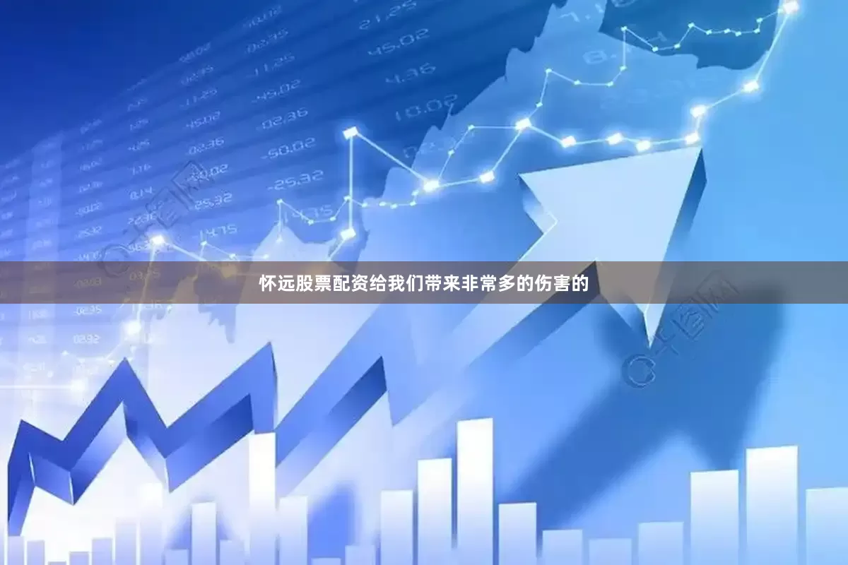 怀远股票配资给我们带来非常多的伤害的