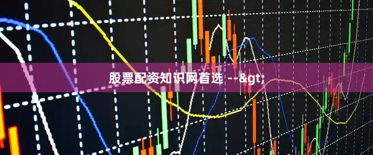 股票配资知识网首选 -->