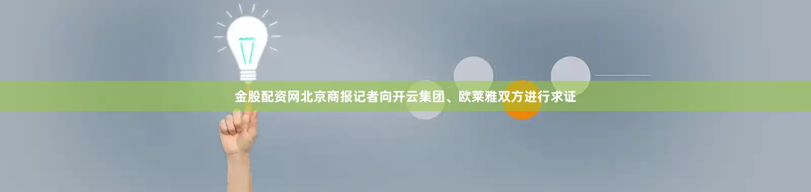 金股配资网北京商报记者向开云集团、欧莱雅双方进行求证