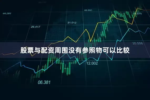 股票与配资周围没有参照物可以比较