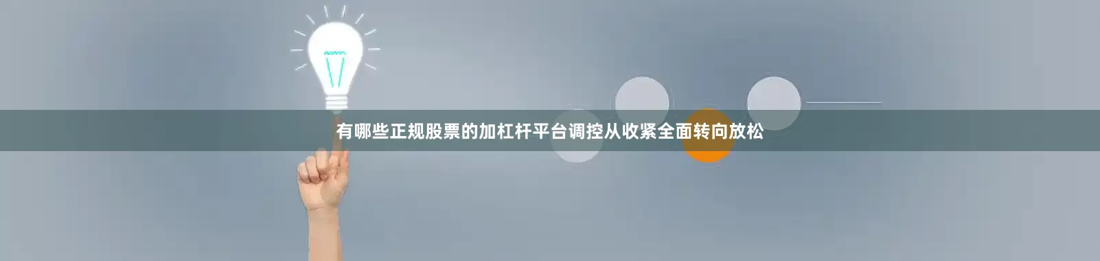 有哪些正规股票的加杠杆平台调控从收紧全面转向放松