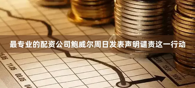最专业的配资公司　　鲍威尔周日发表声明谴责这一行动