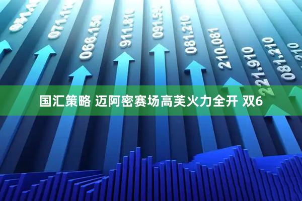 国汇策略 迈阿密赛场高芙火力全开 双6